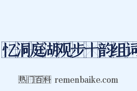 忆洞庭湖观步十韵组词是什么意思的图片
